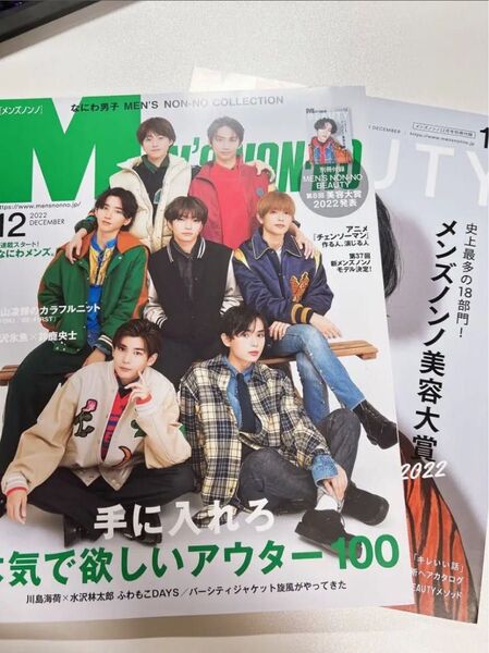 なにわ男子表紙 メンズノンノ 2022年 12月号 付録付き