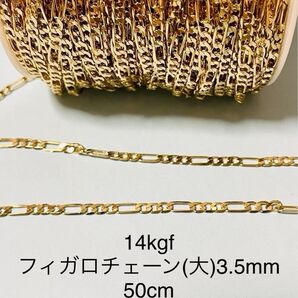 No.C47★14kgfフィガロチェーン(大)3.5mm 50cm