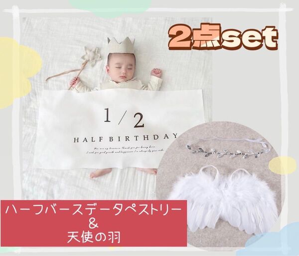 ハーフバースデー タペストリー 天使の羽 2点set 1/2誕生日 天使の冠 おうちフォト