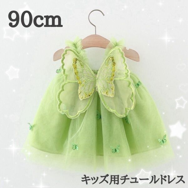 妖精ドレス 子ども プリンセス コスプレ90cm 仮装 誕生日 誕生日パーティ