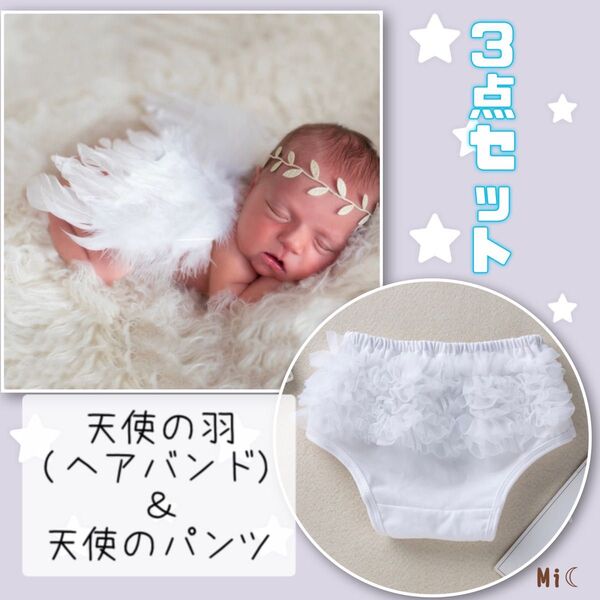 天使の羽 天使のパンツ ヘアバンド 天使set 100日祝い ニューボンフォト 月齢フォト 撮影衣装 新生児フォト ベビー