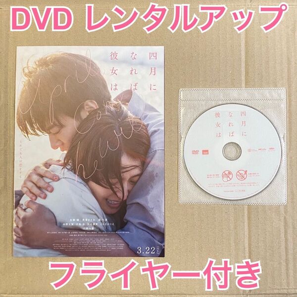 四月になれば彼女は DVD レンタルアップ フライヤー付き