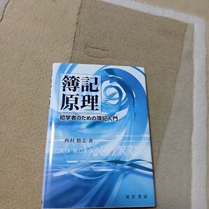 簿記原理 初学者のための簿記入門 西村勝志/著