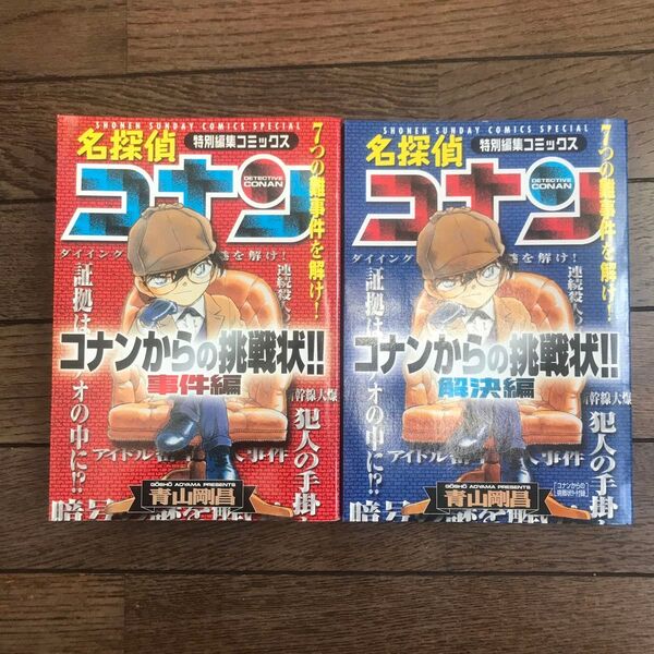 名探偵コナンからの挑戦状! 事件+解決編 (少年サンデーコミックススペシャル) 青山 剛昌