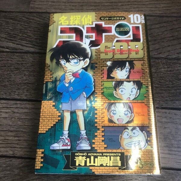 名探偵コナン10+PLUSスーパーダイジェストブック サンデー公式ガイド (少年サンデーコミックス) 青山剛昌/著