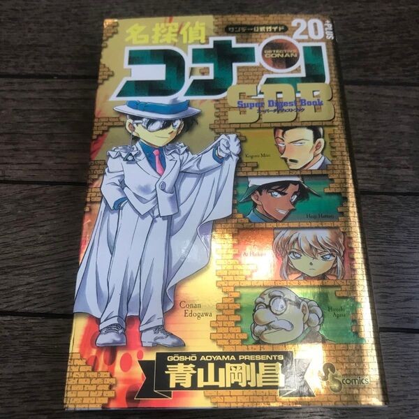 名探偵コナン20+PLUSスーパーダイジェストブック サンデー公式ガイド (少年サンデーコミックス) 青山剛昌/著