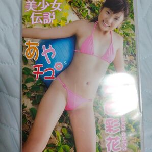 沖田彩花 美少女伝説あやチュ DVD