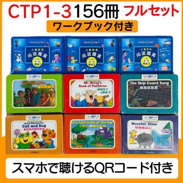 CTP 156冊 レベル1-3 フルセット 音声付き マイヤペン対応 Learn to Read 英語絵本 絵本 ワークブック付き