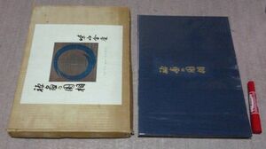 禅画の円相 　柴山全慶　　春秋社　　禅画　円相