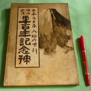 日本及日本人 臨時増刊　明治大正半百年記念号　　政教社