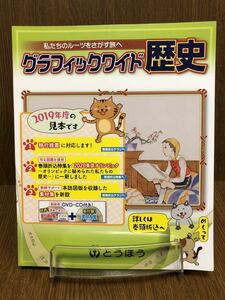 31年度版 とうほう 中学校 社会 グラフィックワイド歴史 資料集