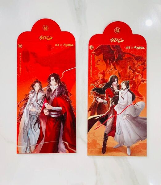 2点セット お年玉袋 天官賜福 古茗コラボ 謝憐 花城 非売品