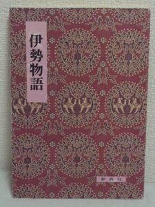 影印校注古典叢書 6 伊勢物語 ★ 小林茂美 ◆ 天福本系統の古写本 三条西家旧蔵 学習院大学蔵の伝定家筆本 定家自筆の面影を留めた証本