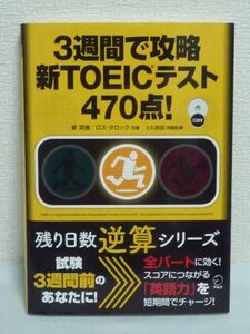 3週間で攻略新TOEICテスト470点! 残り日数逆算シリーズ ★ 姜英徹 ロス・タロック ヒロ前田 ◆TOEIC専用の英語力を身に付ける 効果的な練習