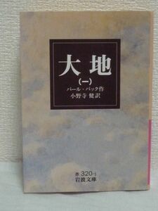 大地 1 一 ★ パール・バック ◆ 土を愛し土に生きる中国の民衆の姿を、一代で大地主に駆け上がった王龍とその一家を通して描き出す三部作