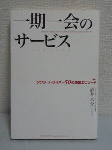 一期一会のサービス タクシードライバー50の感動エピソード ★ 酒井大介 ◆ 真のサービス(ホスピタリティ)とは何かを考えるヒント 出会い