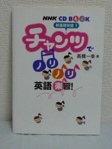 NHK CD book チャンツでノリノリ英語楽習 新基礎英語 1 ★ 高橋一幸 ◆ NHK出版 ▼