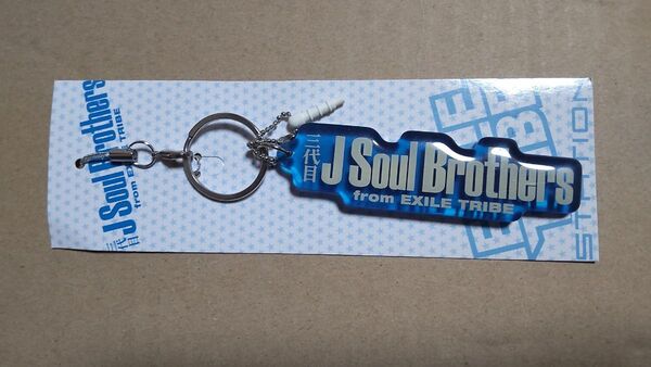 三代目 J Soul Brothers 携帯ストラップ