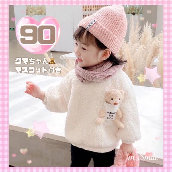 【新品】モコモコ フリース クマちゃん付き トレーナー ホワイト 90