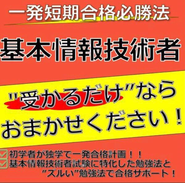 基本情報技術者 最短合格必勝法