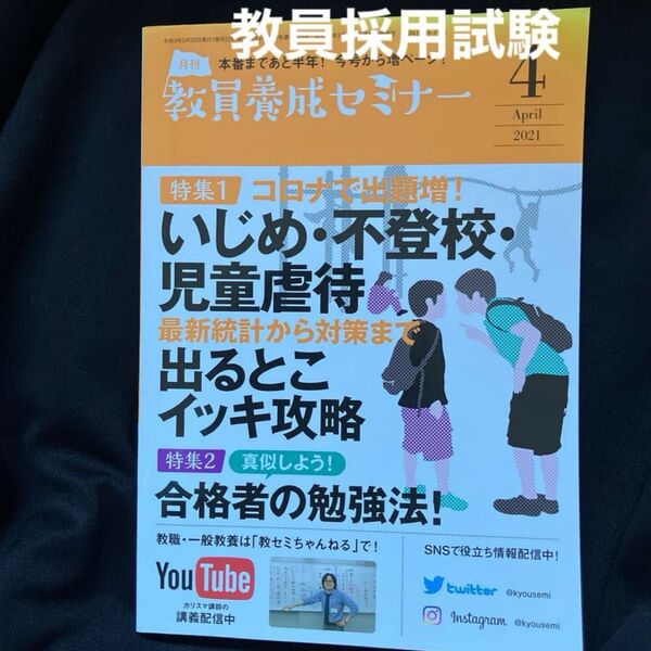 教員養成セミナー 2021年4月号 (時事通信社) 教員採用試験 教採 小学校 中学校 高校 不登校 いじめ 児童虐待