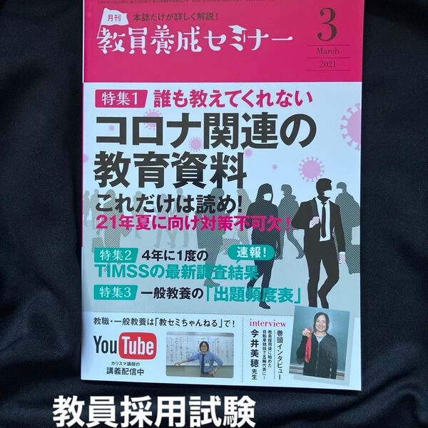 教員養成セミナー 2021年3月号 (時事通信社)教員 教員採用試験教採 小学校 中学校 高校
