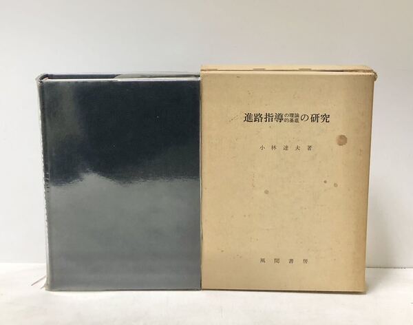 昭54 進路指導の理論的基底の研究 小林達夫 風間書房 461P