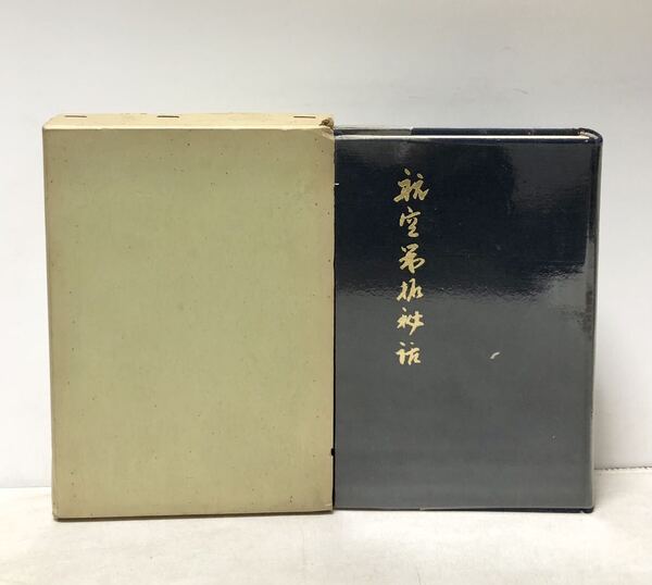昭49 航空開拓秘話 小森郁雄編 430P 非売品
