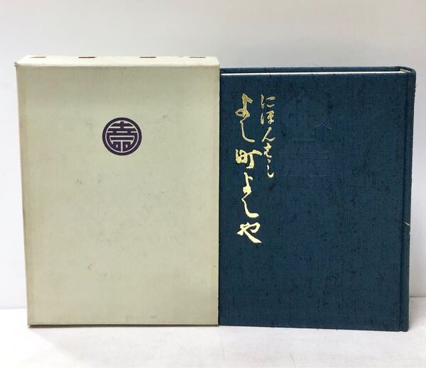 昭46 にほんはし よし町よしや