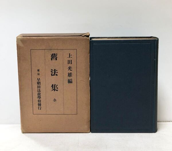昭9 舊法集 上田光雄編 早稲田大学法政学部