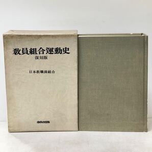 昭54 教員組合運動史 復刻版 日本教職員組合