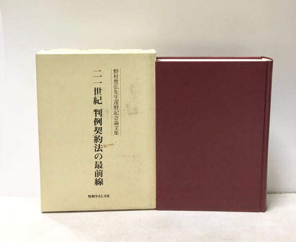 平18 二一世紀判例契約法の最前線 野村豊弘先生還暦記念論文集 635P
