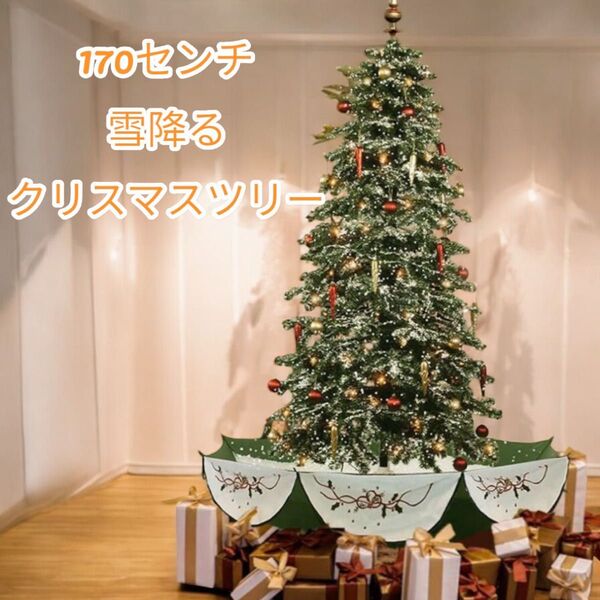 【新品未使用】極上雪降るクリスマスツリー 170cm/