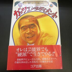 絶版本★入手困難★男・石松のガッツエンターテイメント―新人生タイトルマッチ　ボクシング★