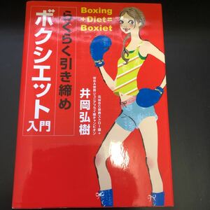 ★らくらく引き締め　ボクシエット入門 　井岡 弘樹 　ボクシングでダイエット★