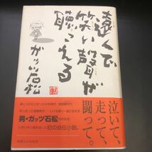 絶版本★遠くで笑い聲が聴こえる/ガッツ石松★ボクシング_画像1