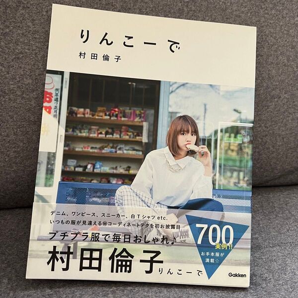 りんこーで 村田倫子 セルフプロデュースBOOK