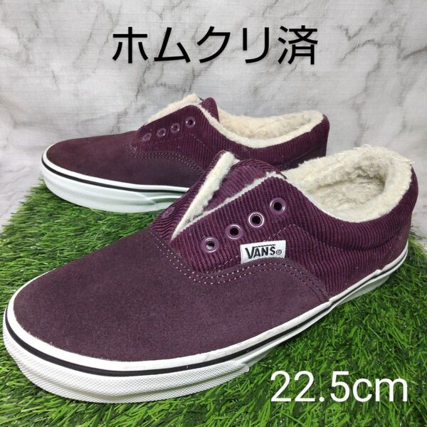 《コラボ品》【VANS】バンズ スエード エラ 22.5cm 小豆