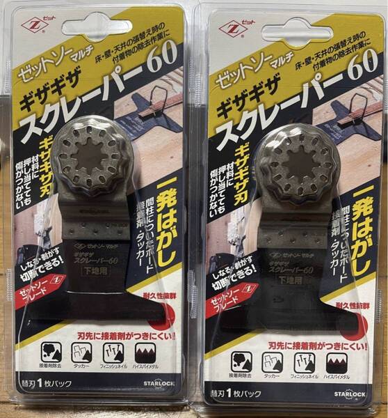 ゼットソー マルチ ギザギザスクレーパー60 2個 マルチツール用刃