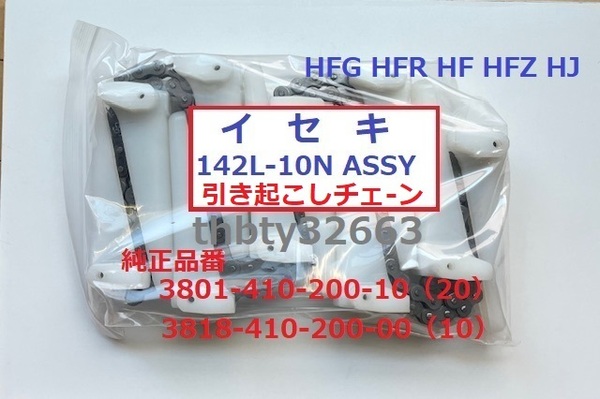 新品(5本)イセキコンバイン用引き起こしチェーン 142L- 10N ASSY 純正品番 3801-410-200-10/20 3818-410-200-00/10該当
