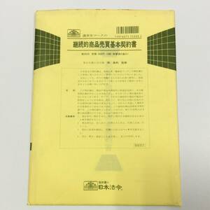 【即決】【訳あり】◇日本法令◇継続的商品売買基本契約書 / 3部・保管袋2袋入 / 契約20