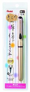 [ prompt decision ]# mobile calligraphy pen # beautiful character therefore. stationery Kirari / Pentel / wool writing brush type / middle character / cartridge attaching / portable / gold color //XGFKPX-A