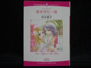 HARLEQUIN comics◆岸本景子/ペニー・ジョーダン◆若すぎた一夜◆ハーレクインコミックス