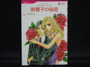 HQ comics Rure Romance◆冬木るりか/ニコラ・マーシュ◆御曹司の秘密◆ハーレクインコミックス