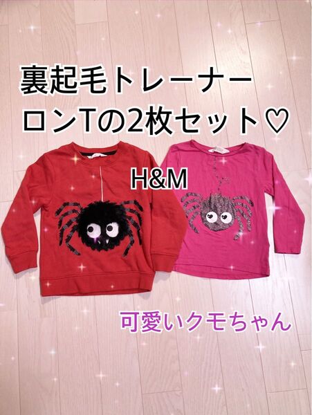 H&M トレーナー 裏起毛 ロンT 2枚セット 110cm