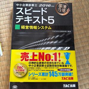 中小企業診断士スピードテキスト5