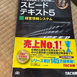 中小企業診断士スピードテキスト5