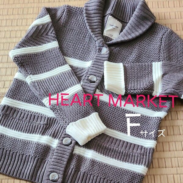《新品・未使用》HEART MARKET 〓 F 〓 グレー&ホワイトボーダー カーディガン カウチンセーター