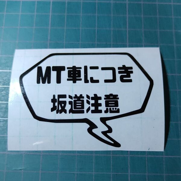 MT車につき 坂道注意 フキダシ カッティングステッカー シール