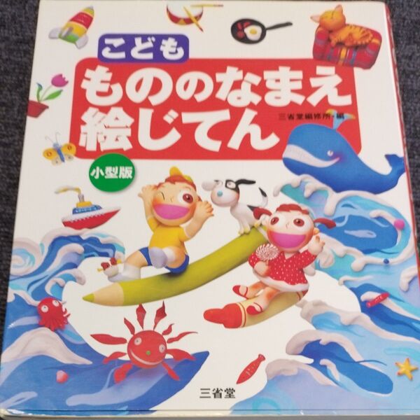 こどももののなまえ絵じてん 小型版 三省堂編修所/編